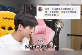 听说英语老师都是配音怪