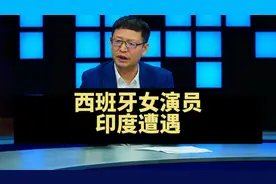热点微观察，西班牙女演员在印度遭遇，怎么看？视频封面