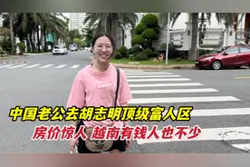 带中国老公去胡志明顶级富人区，被房价惊到，越南有钱人还真不少视频封面