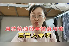 用拉柴油的车拉食用油，草菅人命啊，监管部门到底干什么的？视频封面