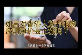 如果深圳对香港人放开限购，深圳房价能到20万一平！这是真的吗？视频封面