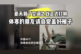 遇到先天体寒圣体怎么办，四十度也不让开空调