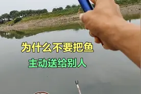 钓鱼人为什么不要把鱼主动送给别人视频封面