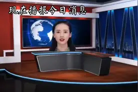 现在播报今日消息（以审核机构审核通过为准，违规自删）