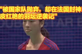 "逆袭羽坛！前国手皮红艳转战法国，夺14金成就欧洲霸主梦！"