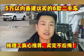 5万以内最值得买的6款二手车，省油，省心买完还能再开10年不用修