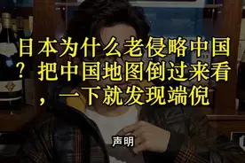 日本为什么老侵略中国？把中国地图倒过来看，一下就发现端倪视频封面