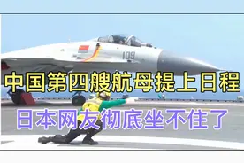 中国第四艘航母提上日程，日本网友：不可与之为敌视频封面