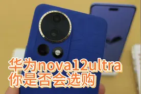 华为nova12ultra你是否会选购，个人推荐512G版本