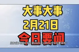 今日要闻！大事大事，十条国内新闻摘要，两分钟看完！