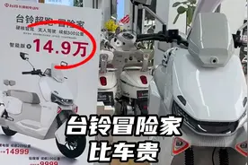 14.9万台铃冒险家，比车还贵，你敢买吗？💰🚴‍♀️