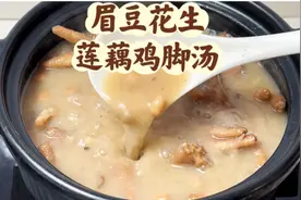 常熬夜，脾胃差，湿气重，煲眉豆花生莲藕鸡脚汤，健脾袪湿，润肺视频封面