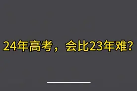 24年高考会比23年难？