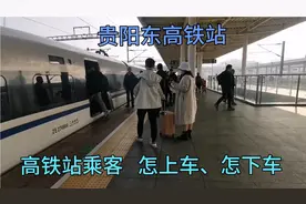 贵阳东高铁站，乘客怎下车、怎上车、怎在平台上行走。