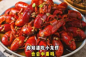 你知道小龙虾不能和哪些食物一起吃吗？视频封面