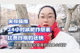 央视强推24小时减肥作息表，不节食不运动瘦下来，比贾玲瘦的还快