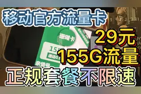 移动官方终于想起出流量卡了！29元155G流量带4个亲情号互打！视频封面