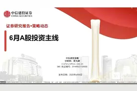 中信建投：6月大A投资主线