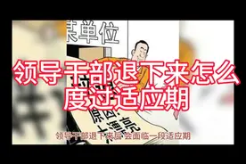 领导干部退下来怎么度过适应期！视频封面