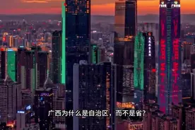 广西为什么是自治区而不是省呢？带你了解背后的故事