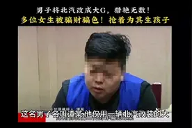 保安用北汽改装成大G赢得19位女生芳心被骗财骗色不乏白领 少妇视频封面