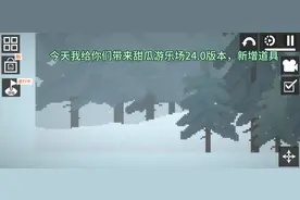 甜瓜游乐场24.0版本新增道具