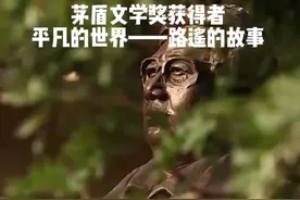 平凡的世界茅盾文学奖路遥小说里90%人物都有原型！艺术来源生活视频封面