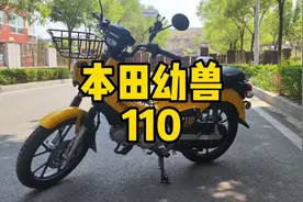 本田幼兽110全面解析，满油续航测试视频封面