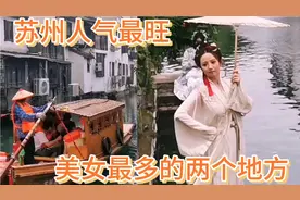 苏州人气最旺、美女最多的两个地方，既体现现在文明还可穿越古代