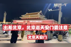 出差北京，逛天安门一定要注意的事情，要不然可能进不了！视频封面