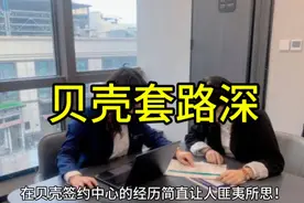 贝壳套路深，房东需要擦亮眼睛视频封面