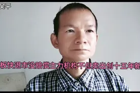 sT板快退市没赔偿主力机构不但卖出创十五年新低股民望牛市到来视频封面