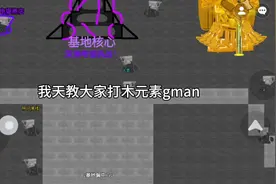 马桶人逆袭战火纷纷，木元素gman打法