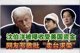 沈伯洋被曝收受美国资金，网友写歌批“卖台求荣”视频封面