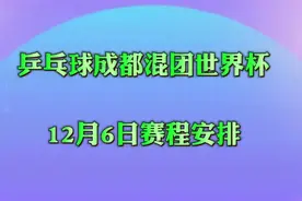 乒乓球成都混团世界杯，12月6日赛程安排视频封面
