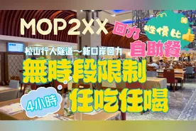 【飲飲食食/自助餐】澳門回力MOP2XX自助晚餐無時段限制任吃任喝