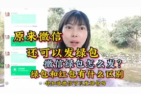 原来微信还可以发绿包，绿包和红包的区别这么大