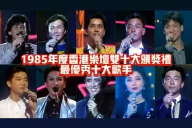 1985年度香港乐坛最优秀十大歌手：谭咏麟遥遥领先，张学友上榜！视频封面
