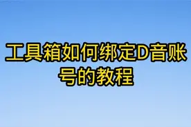 工具箱绑定抖音的教程视频封面