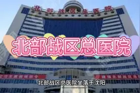北部战区总医院的历史视频封面