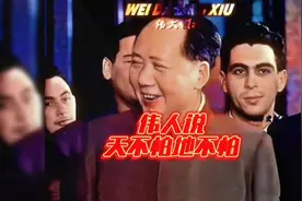 毛主席豪情万丈地说：天不怕，地不怕！视频封面