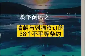 清朝与列强签订的38个不平等条约