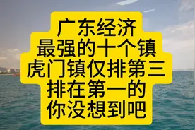 广东经济最强的十个镇，虎门镇仅排第三，看看排在第一的是哪视频封面