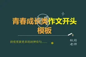 考场作文万能开头模板（一）：青春励志成长类