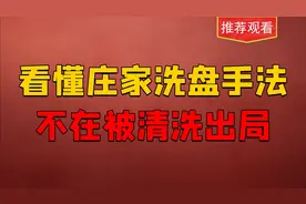 牢记这两种庄家洗盘手法，区分出货与洗盘，跟庄起舞！视频封面
