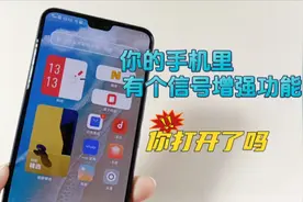 手机信号增强功能你打开了吗？操作简单，再也不用担心没信号视频封面