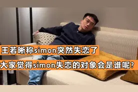 王若晰称simon失恋了，大家觉得simon哥失恋的对象会是CC吗？视频封面