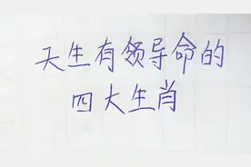 天生有领导命的四大生肖视频封面
