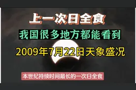 本世纪上一次日全食2009年7月22日，我国很多地方都能看到！