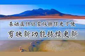 剪映新功能不断更新，更新基础属性让蒙版操作更简单，新手可学